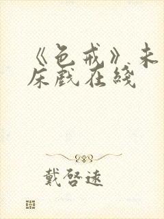 《色戒》未删减床戏在线