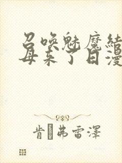 召唤魅魔结果义母来了日漫封面