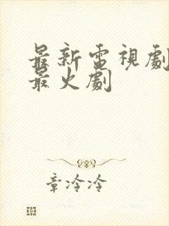 最新电视剧热播最火剧