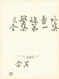 《学姐番外篇》全集第一集