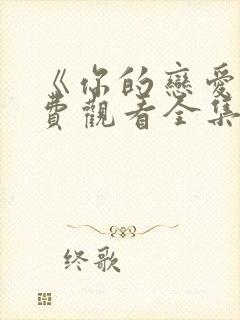 《你的恋爱》免费观看全集