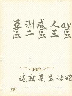 亚洲成人av一区二区三区封面