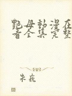 艳母动漫在线观看全集完整版