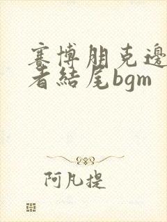 赛博朋克边缘行者结尾bgm封面