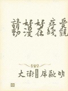 请好好疼爱里面动漫在线观看全集封面