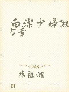 白洁少妇做爰25章