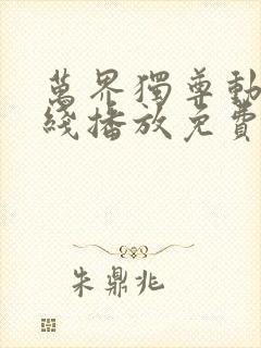 万界独尊动漫在线播放免费