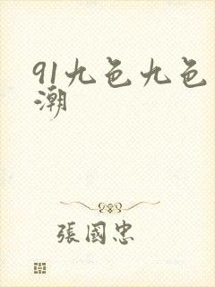 91九色九色高潮