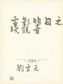 电影明日之战在线观看