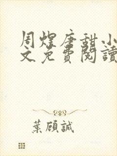 周煜唐甜小说全文免费阅读