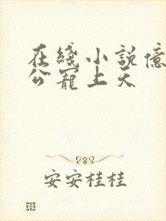 在线小说亿万老公宠上天