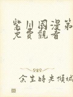 紫川国漫第二季免费观看