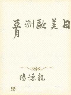 亚洲欧美日韩五月封面