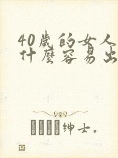 40岁的女人为什么容易出轨