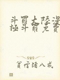 斗罗大陆漫画终极斗罗免费漫画