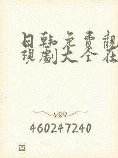 日韩免费观看电视剧大全在线观