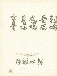 宝贝感受到它在爱你吗病娇小说