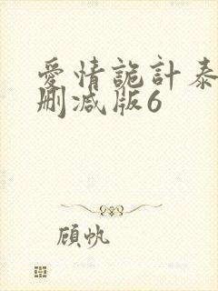 爱情诡计泰剧无删减版6