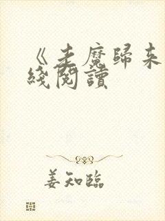 《老魔归来》在线阅读封面