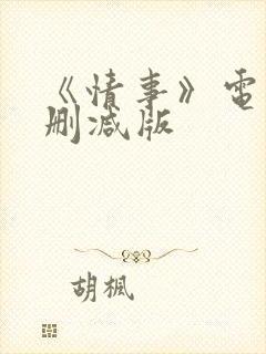 《情事》电影无删减版