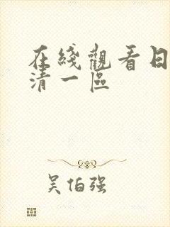 在线观看日本高清一区