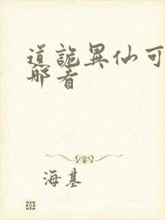 道诡异仙可以在哪看