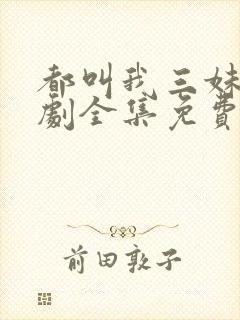 都叫我三妹电视剧全集免费观看