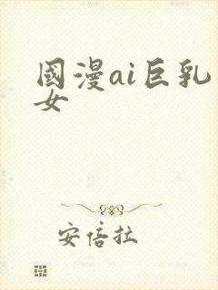 国漫ai巨乳美女封面
