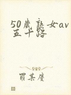 50岁熟女av五十路