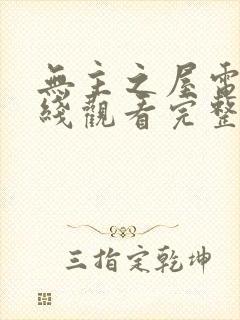 无主之屋电影在线观看完整版