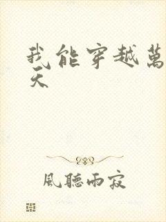 我能穿越万界诸天封面