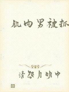 肌肉男被抓住蛋