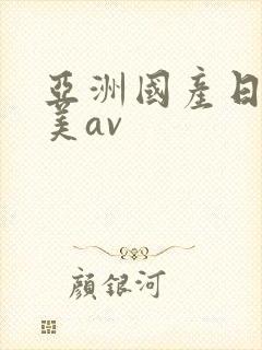 亚洲国产日韩欧美av