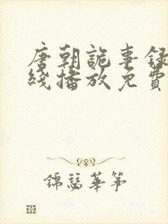 唐朝诡事录2在线播放免费