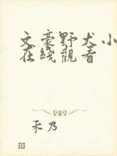 文豪野犬小说版在线观看