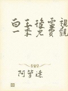 白王后电视剧第一季免费观看全集