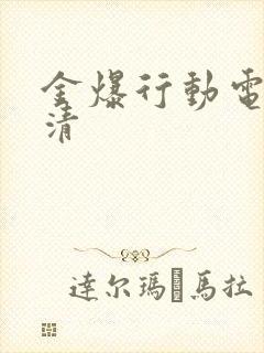 金爆行动电影高清