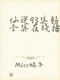 仙逆93集动漫全集在线播放高清
