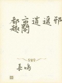 都市逍遥邪医笔趣阁封面