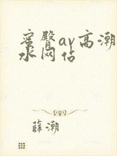 蜜臀av高潮喷水网站