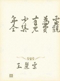 年少有为电视剧全集免费观看7