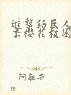 进击的巨人第二季樱花校园在线看