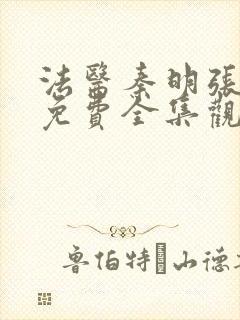 法医秦明张若昀免费全集观看第一季