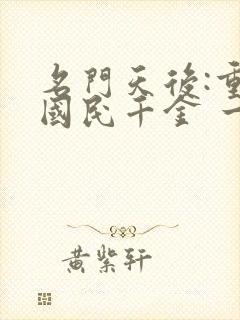 名门天后:重生国民千金 一路烦花