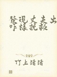 发现丈夫出轨该咋样挽救