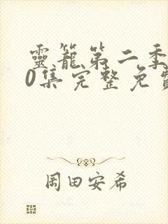 灵笼第二季第10集完整免费