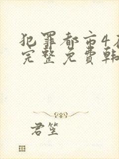 犯罪都市4在线完整免费韩剧