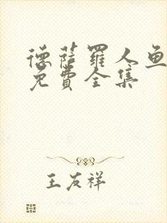 德萨罗人鱼漫画免费全集