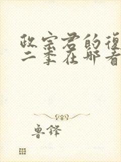 政宗君的复仇第二季在哪看