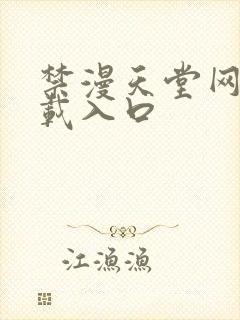 禁漫天堂网站下载入口